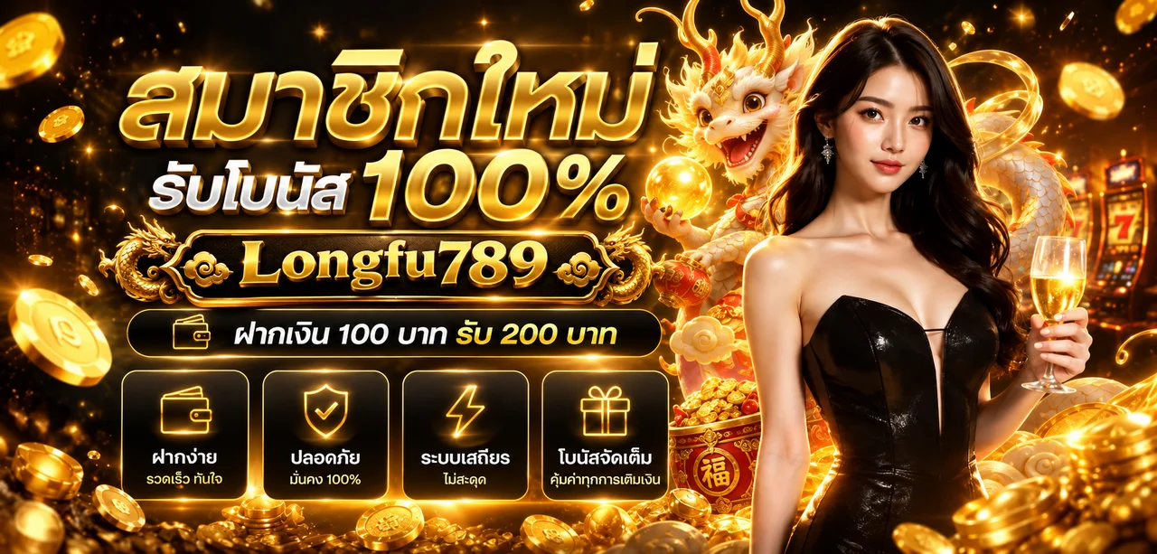 Longfu789 ทางเข้าและสมัครสมาชิกผ่านเว็บหลัก