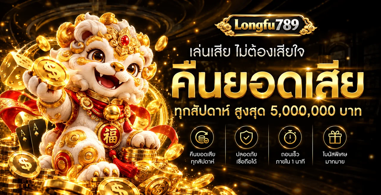 Longfu789 เว็บตรง ทางเข้า สมัคร และระบบออโต้บนมือถือ