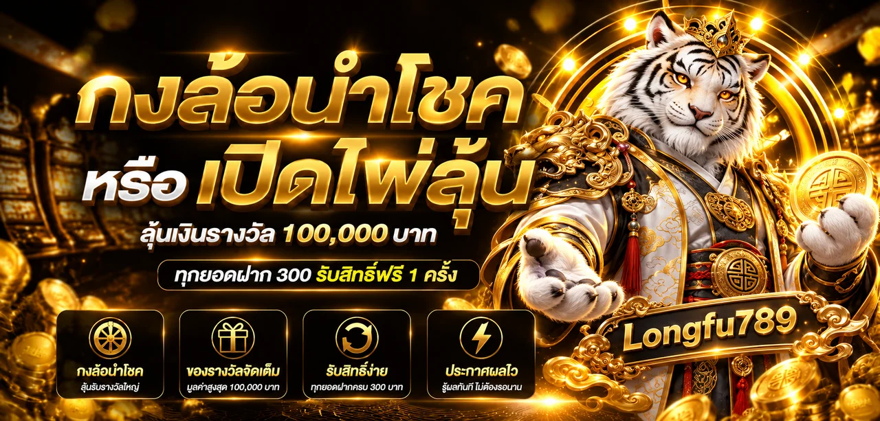Longfu789 ฝากถอนและดูแลบัญชีอย่างปลอดภัย