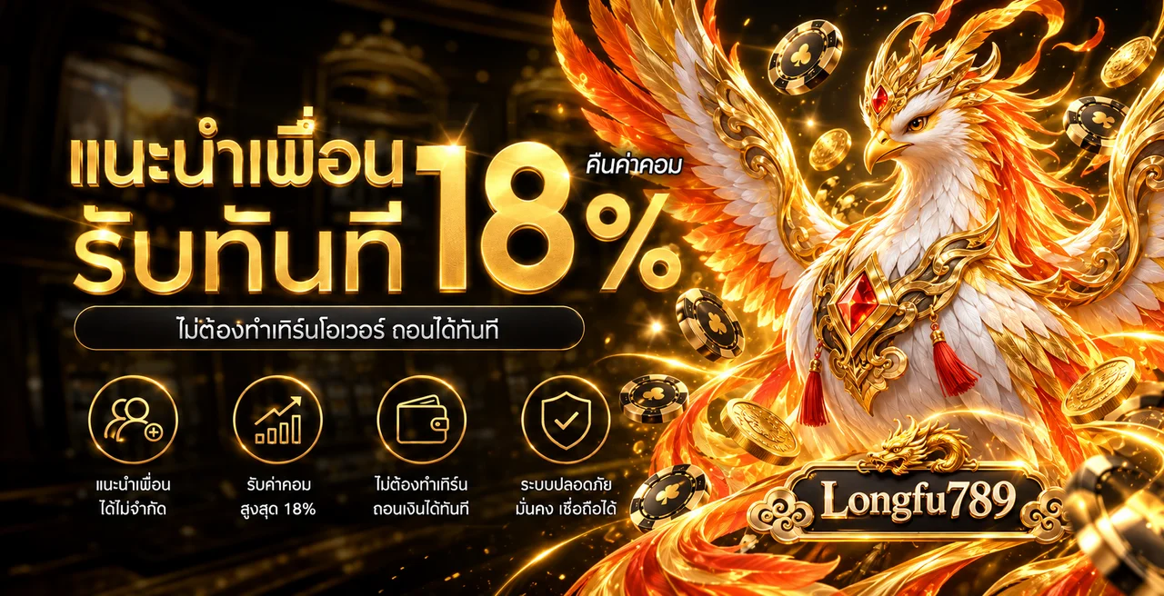 Longfu789 เว็บตรง ทางเข้า สมัคร และระบบออโต้บนมือถือ