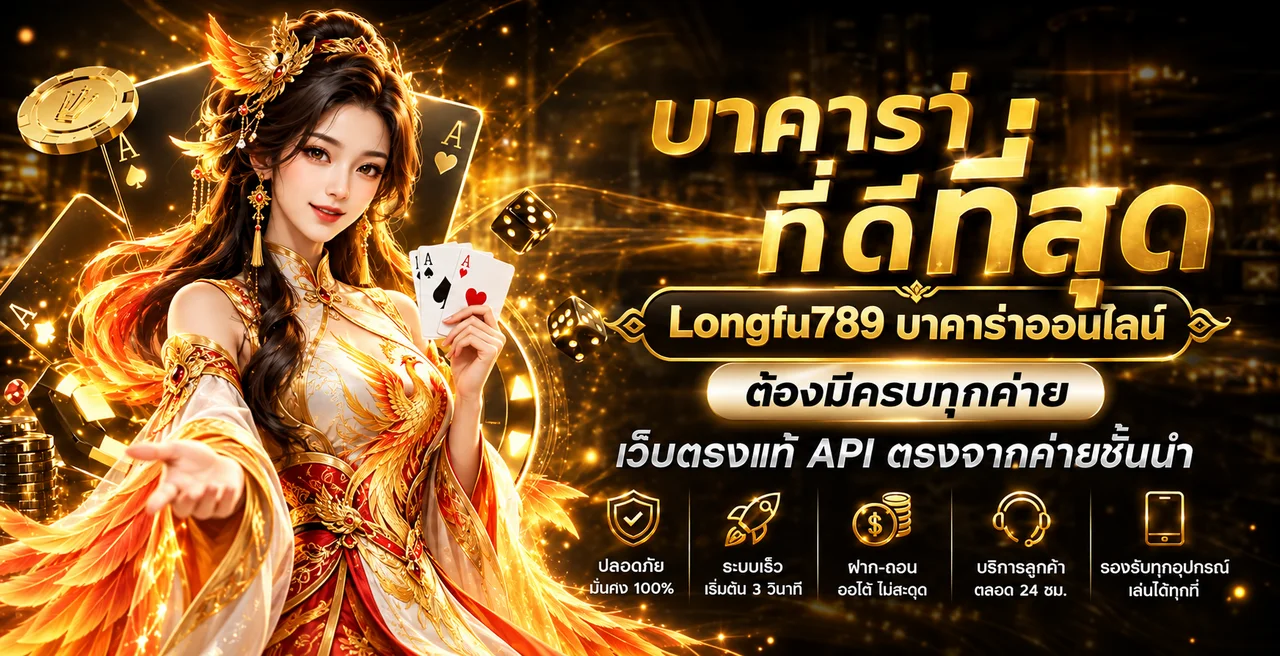 Longfu789 บาคาร่าออนไลน์และกติกาพื้นฐาน