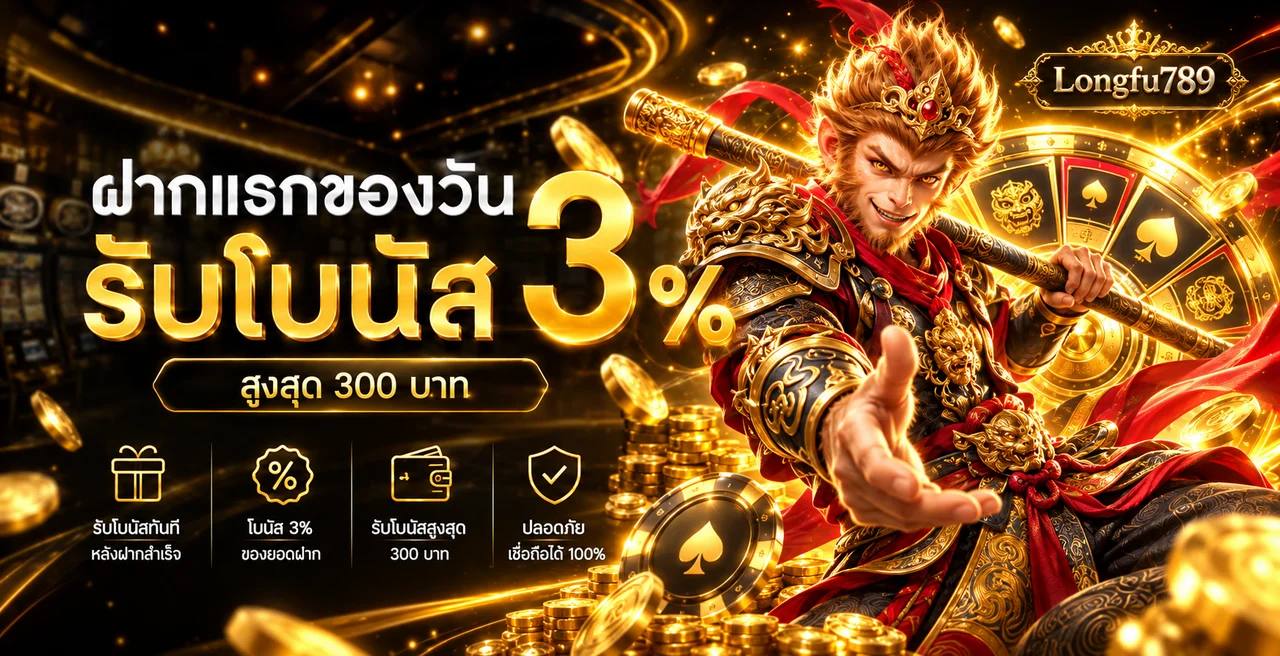 Longfu789 เว็บตรง ทางเข้า สมัคร และระบบออโต้บนมือถือ