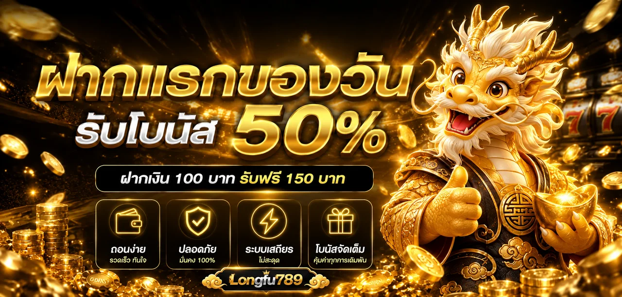 Longfu789 ระบบออโต้และบริการสมาชิก