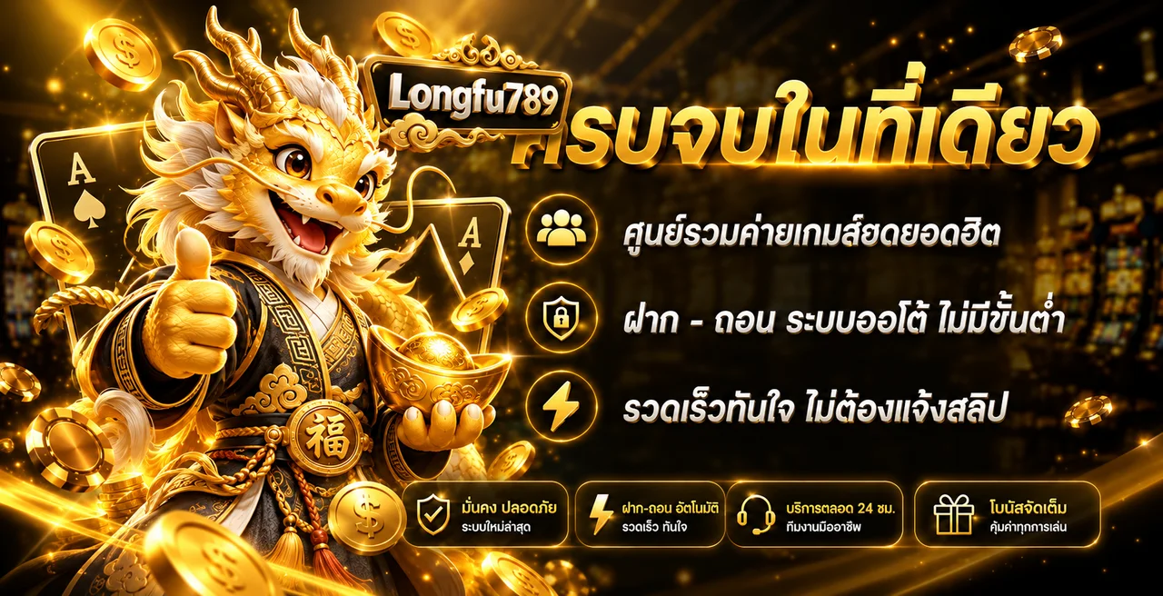 Longfu789 เว็บตรง ทางเข้า สมัคร และระบบออโต้บนมือถือ