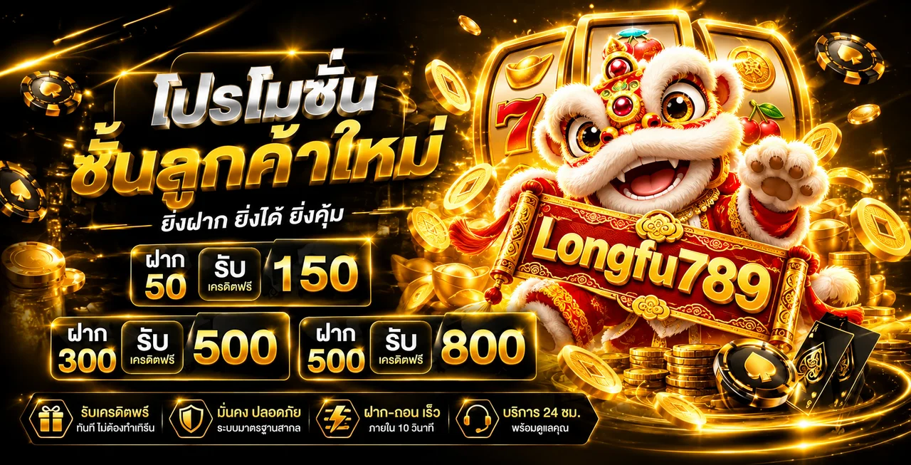 Longfu789 สล็อตออนไลน์ เกมหลายค่ายบนมือถือ